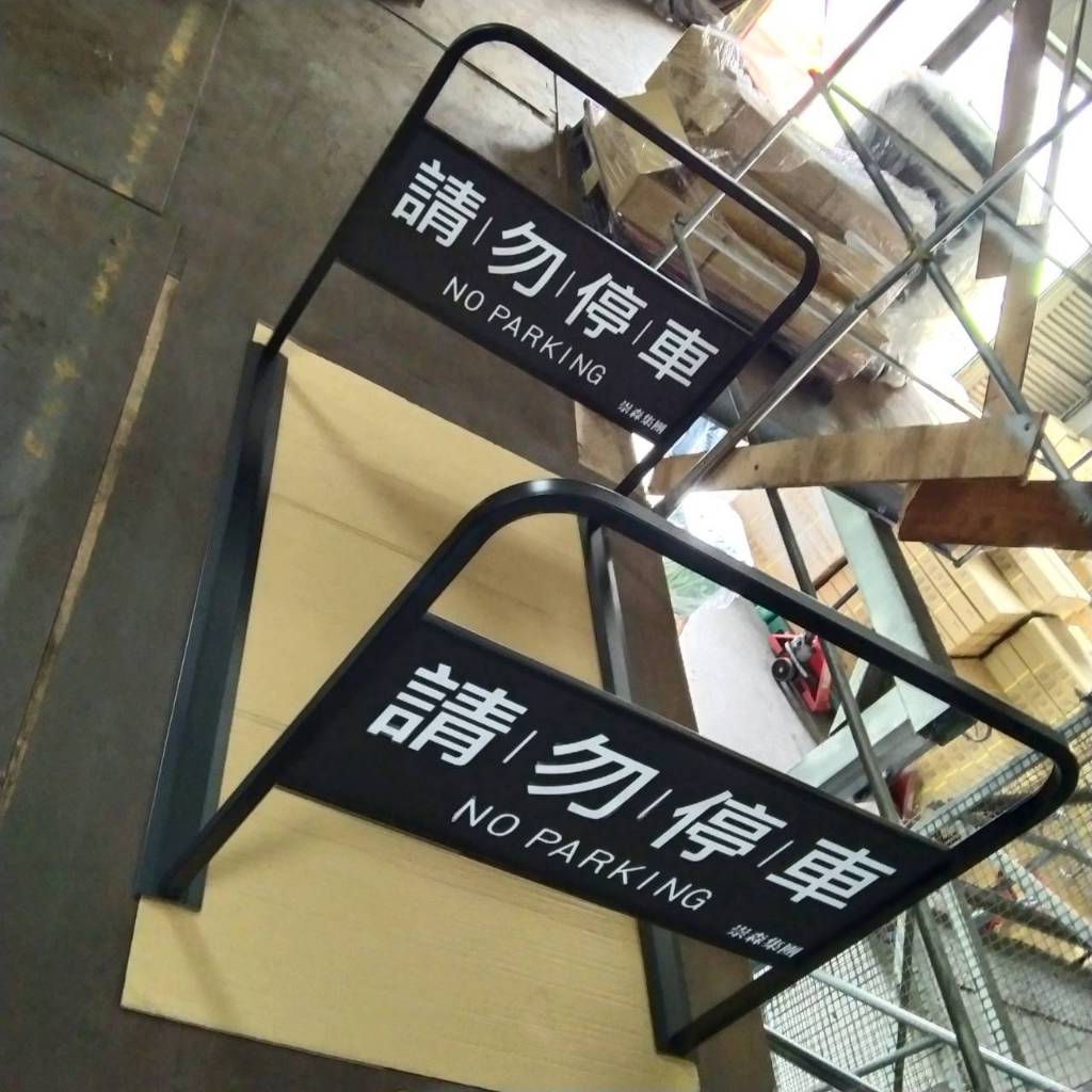 可拆式出入口通道架 【臺灣製造】可印刷 重量15公斤 可拆式設計 防止違停 請問停車 禁止停車 進出入口 禁止停車牌, , large