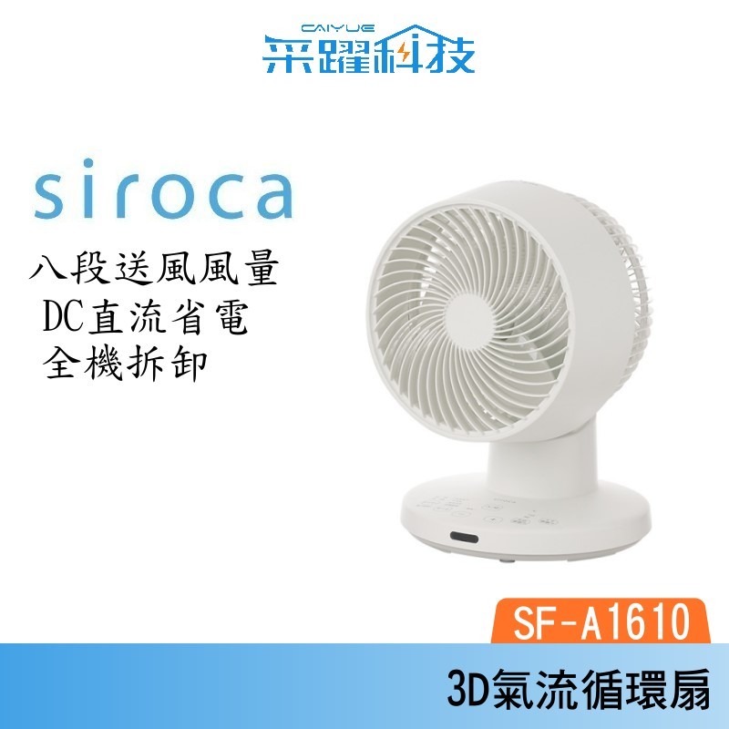 SIROCA siroca SF-A1610 3D氣流循環扇 DC扇 循環扇 公司貨, , large