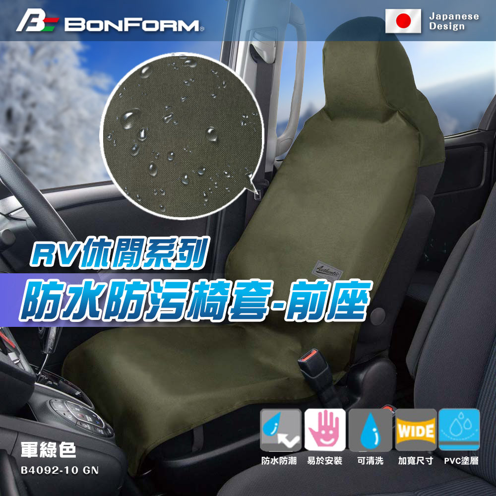 [威力車坊]【BONFORM】RV休閒系列 防水防污椅套-前座4092-10GN-軍綠色, , large