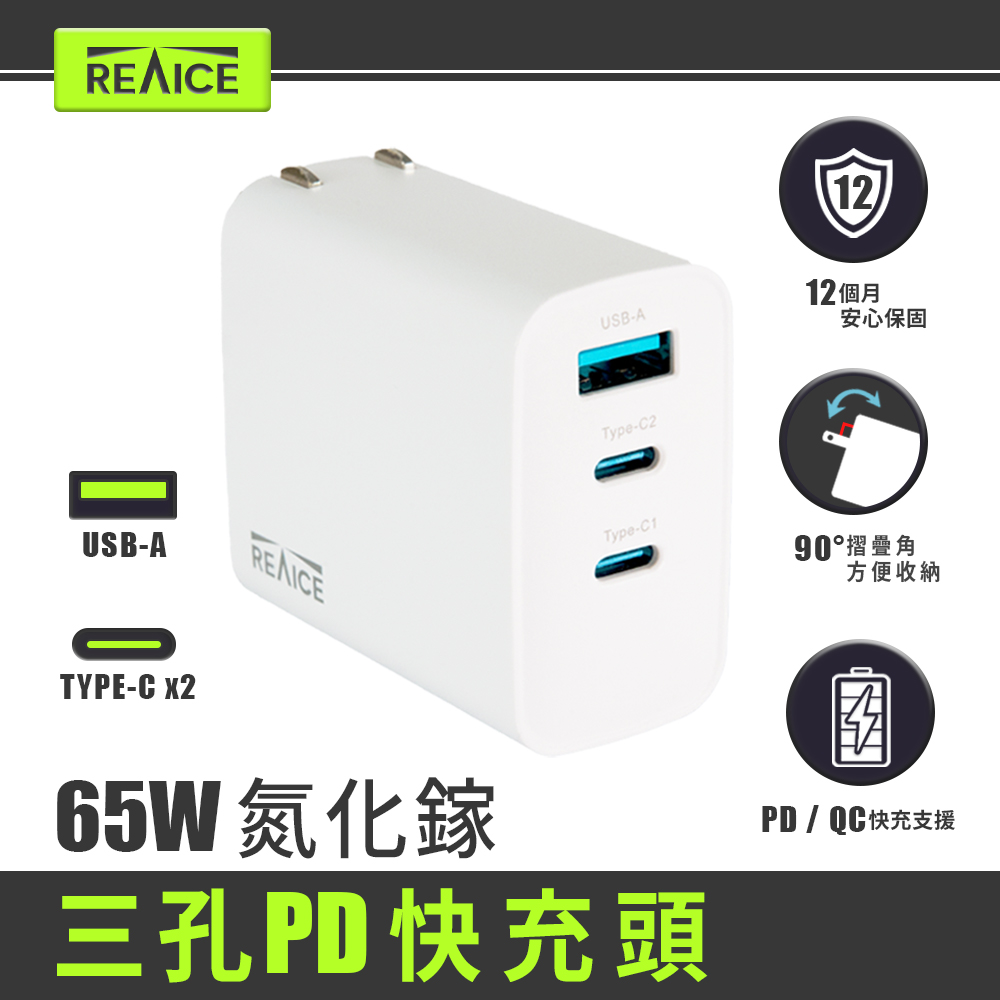【A+全新福利品】REAICE 65W GaN氮化鎵三孔PD快充充電器  MAC-CCA6501, , large