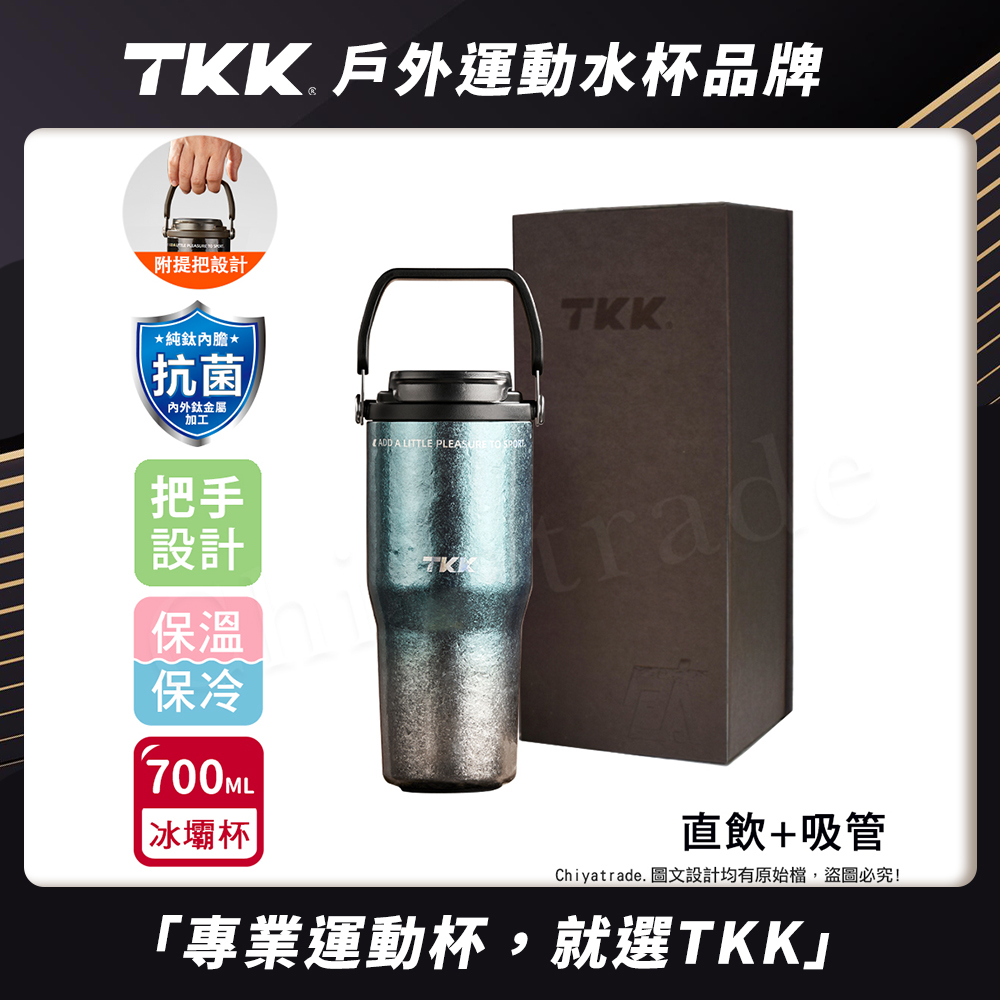 【TKK】悅界時尚 純鈦Ti 拎拎杯 手提式 冰霸杯 抗菌保溫杯 環保杯 700ML(直飲+吸管)-禮盒組, , large