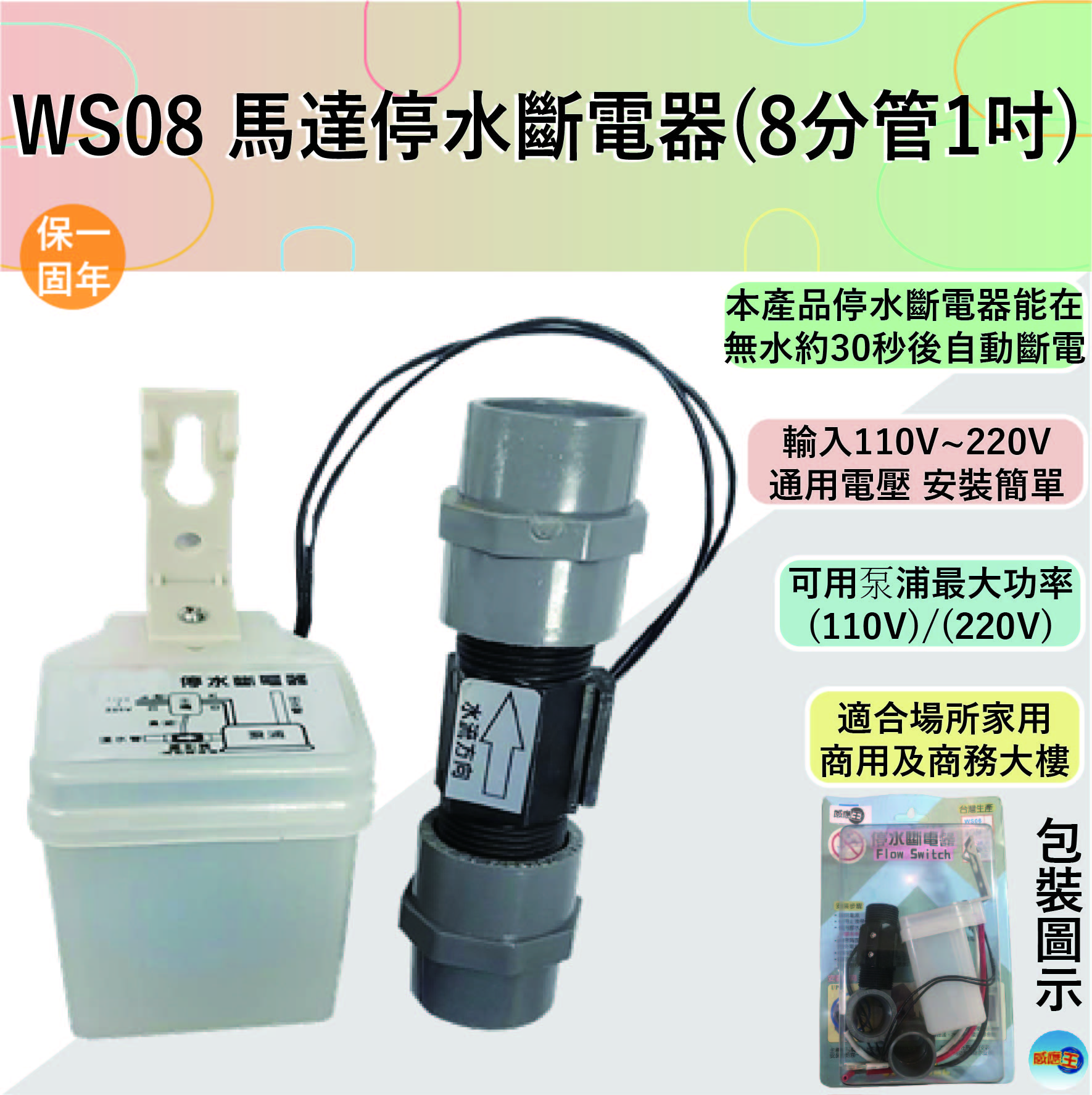 【感應王照明】WS08馬達停水斷電器【8分管/1吋-室內外可使用-全電壓-台灣製造】, , large
