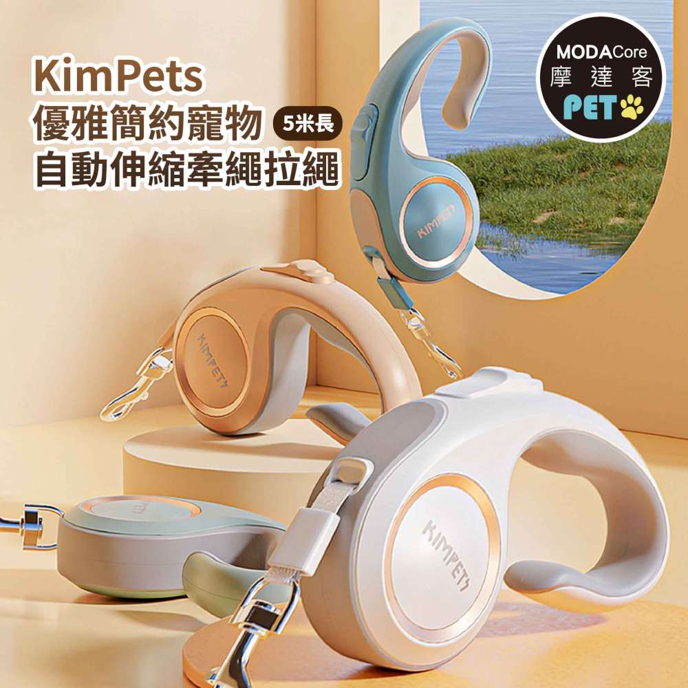 摩達客寵物-Kim Pets 優雅簡約寵物自動伸縮牽繩拉繩/5米長/四色可選