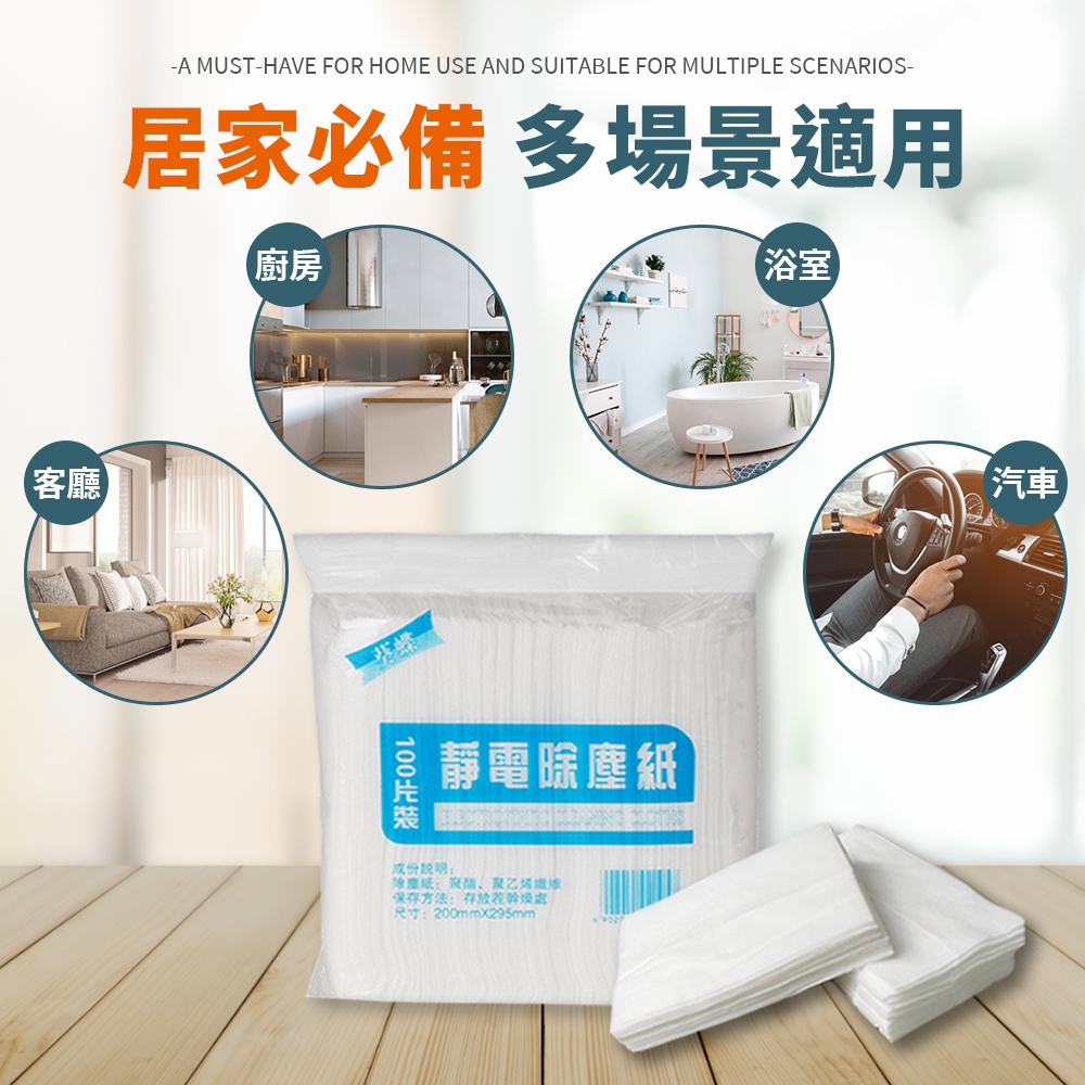 [夢巴黎]  靜電除塵紙 100片 除塵紙 除塵拖把 除塵撢 吸塵抹布 地板粘塵紙 吸塵紙 除塵 黏毛紙 雞毛撢子 除塵布, , large