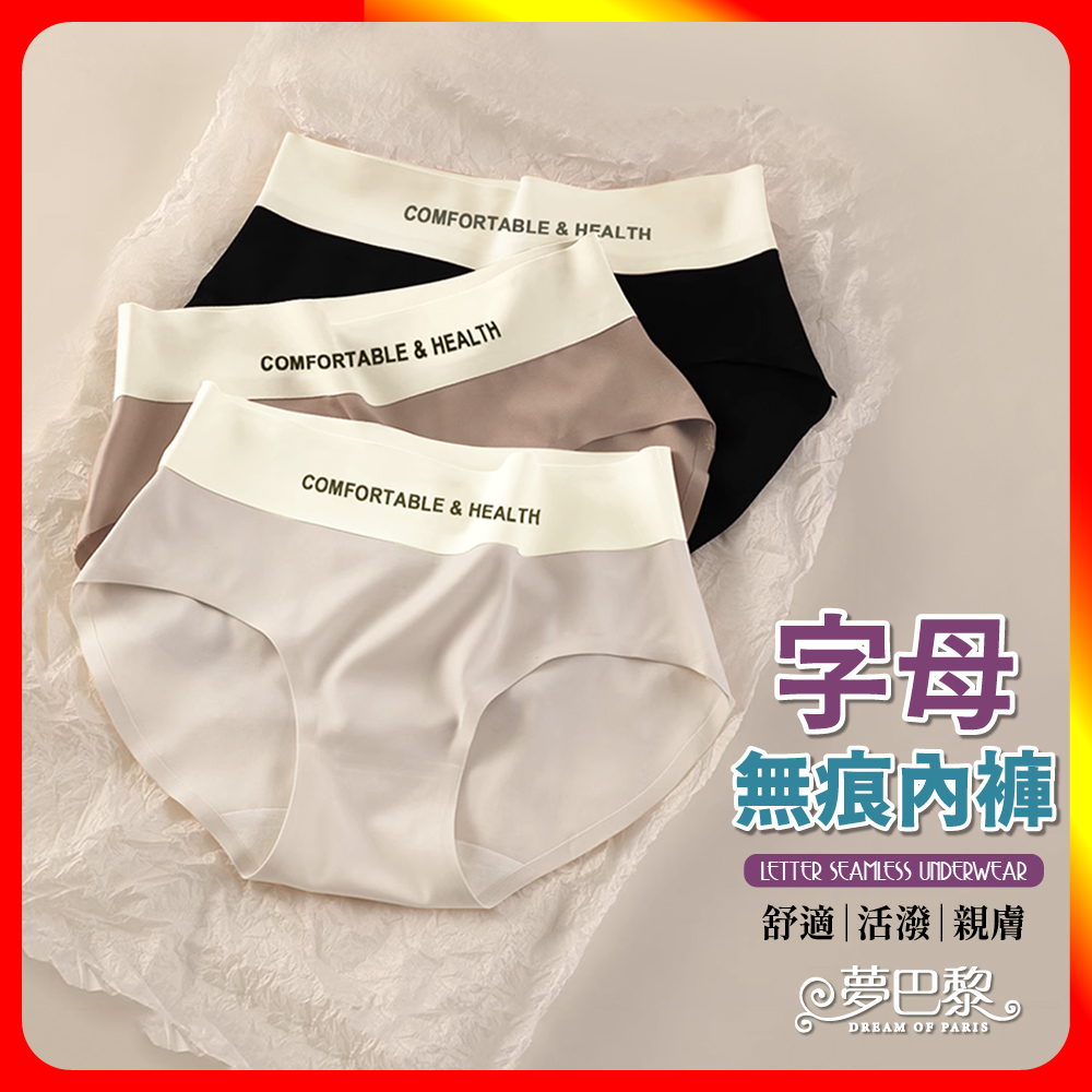 [夢巴黎]  字母無痕內褲 低腰內褲 無痕內褲 性感內褲 涼感內褲 女內褲 內褲 內褲女生無痕 三角褲 夢巴黎, 黑色, large