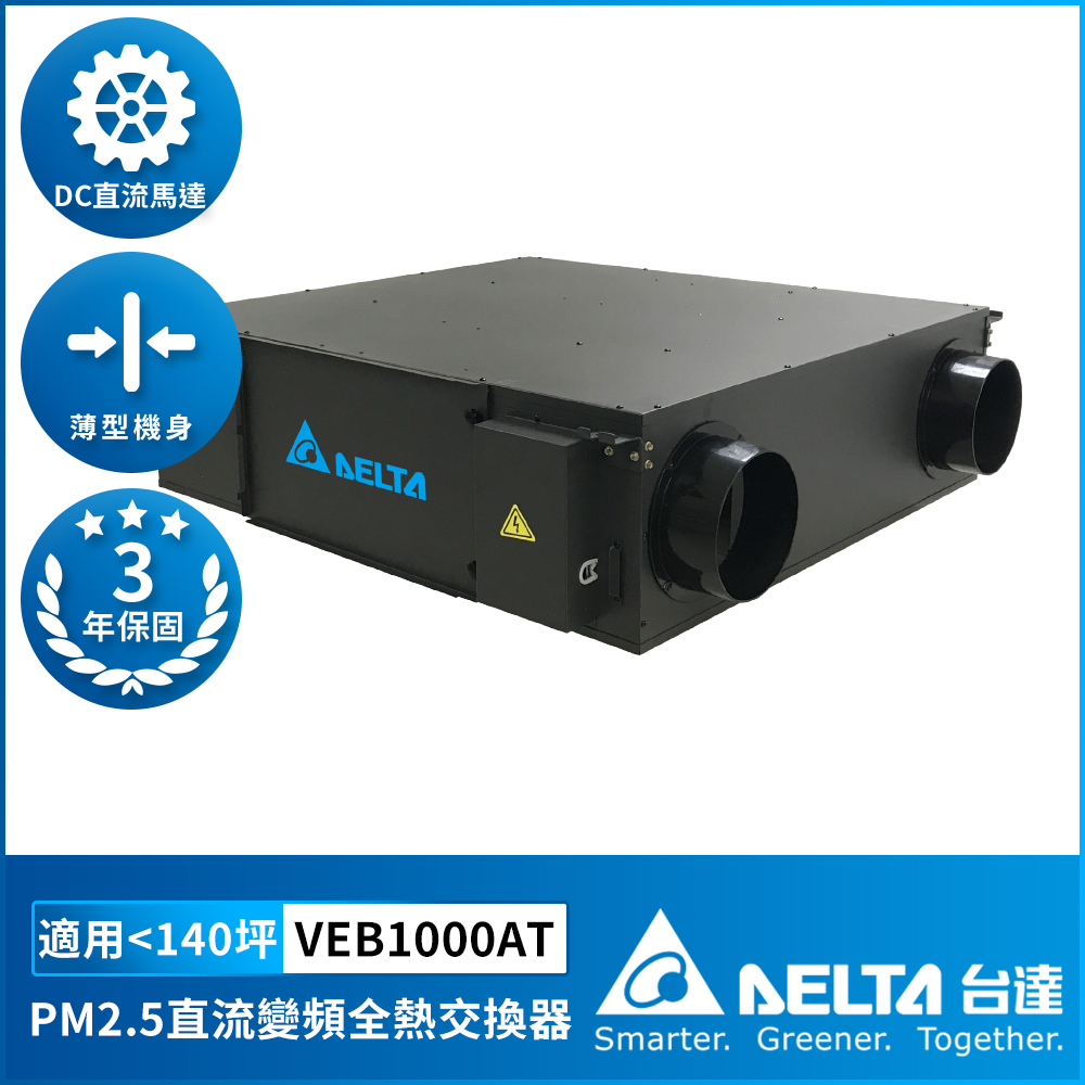 [Delta Electronics] PM2.5 DC variable frequency full heat exchanger suitable for 140 square meters DC energy-saving DC motor, including triple high-efficiency filter, control panel sold separately (VEB1000AT), , large