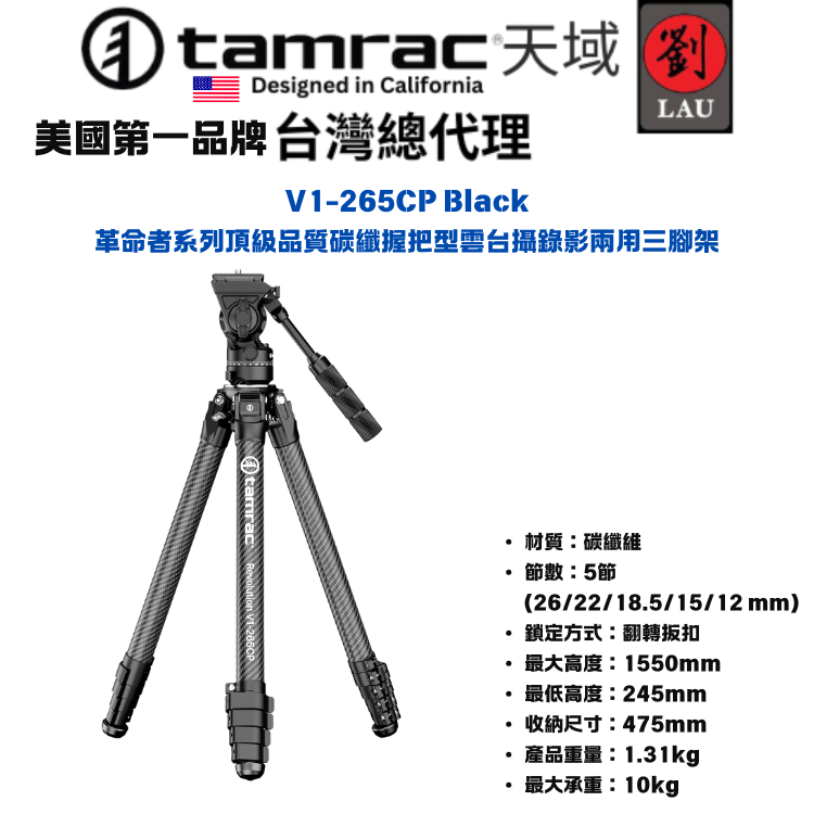 Tamrac V1-265CP Black 革命者系列頂級品質碳纖握把型雲台攝錄影兩用三腳架, , large