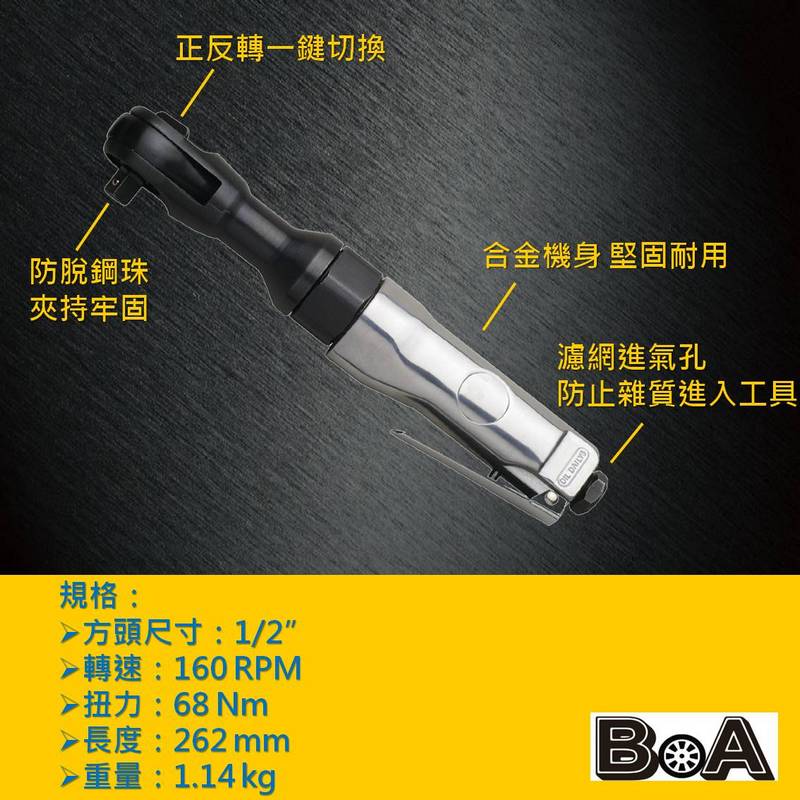 【BOA】TW-150B 1/2"四分 氣動棘輪扳手 專業級棘輪扳手 氣動工具 汽車維修, , large