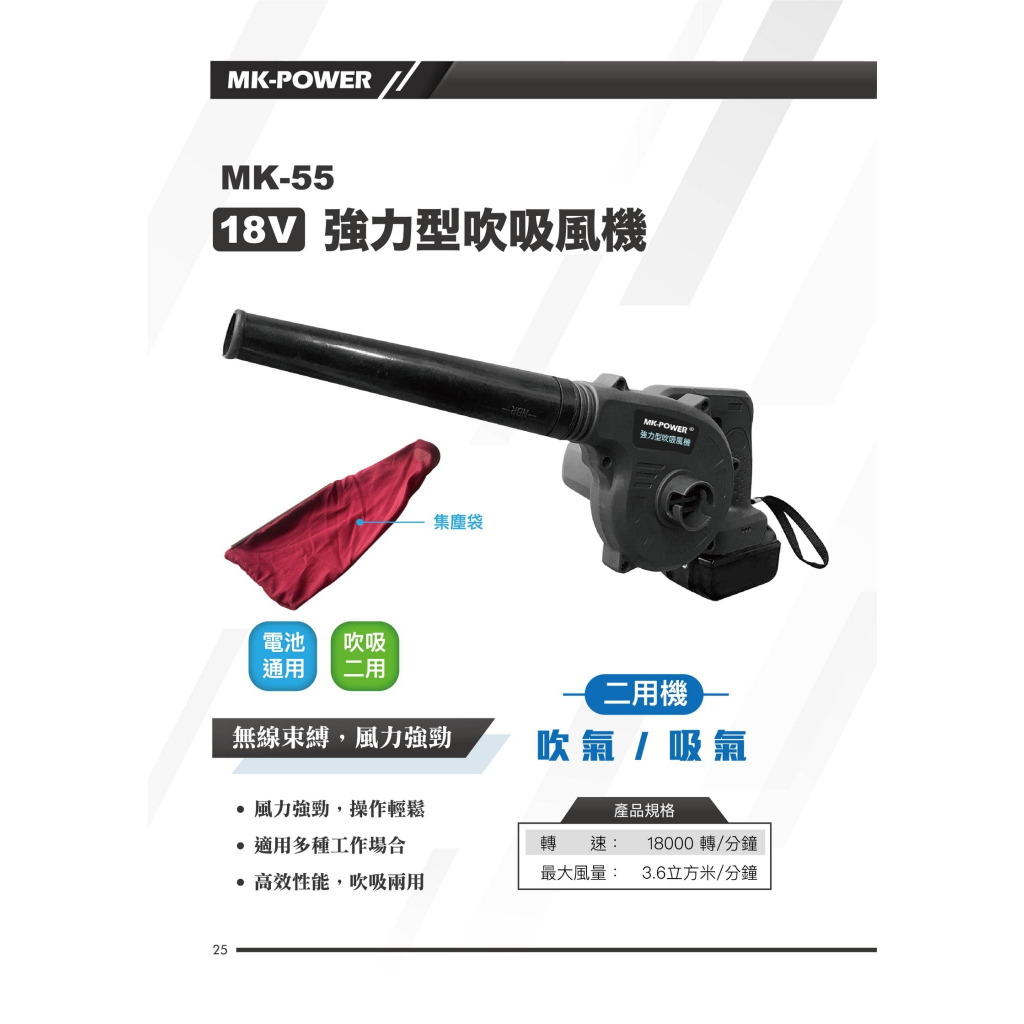 WIN五金 MK-POWER MK-55 18V充電式吹吸風機 吹葉機 鼓風機 吹風機 送風機 吹落葉, , large
