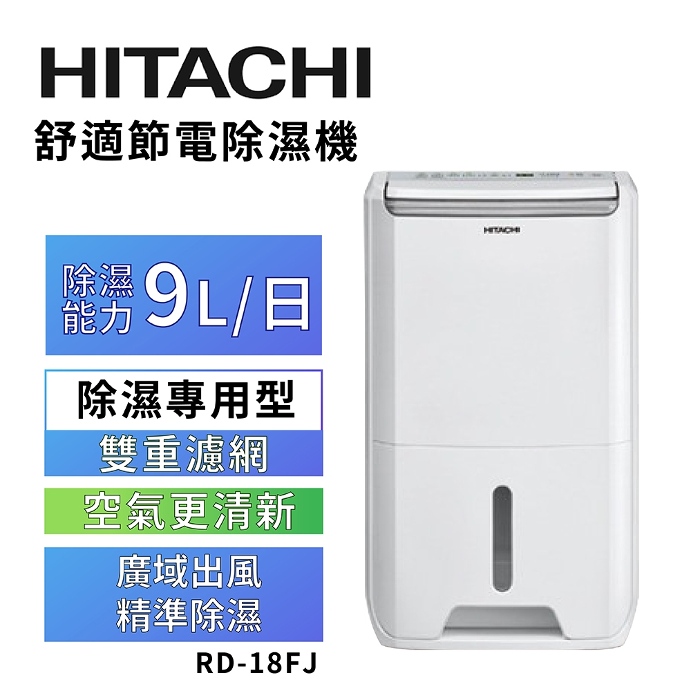 【HITACHI 日立】一級能效9公升舒適節電除濕機 RD-18FJ璀璨白, , large