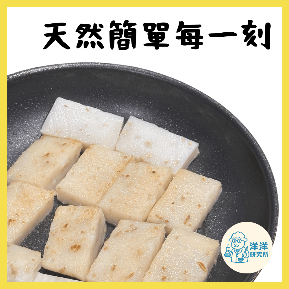 【洋洋研究所】麻油杏鮑菇蘿蔔糕-600g-無修飾商品-低溫-下單後製作, , large