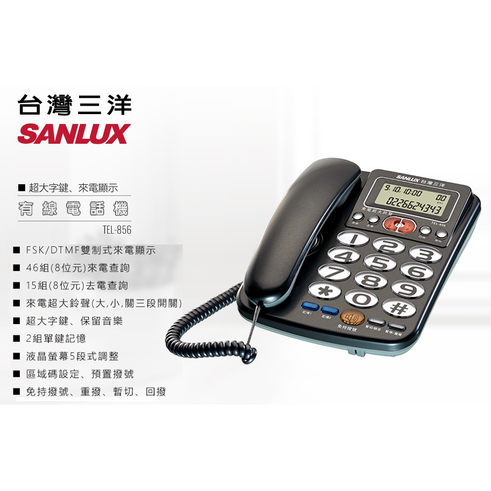 SANLUX 台灣三洋 超大鈴聲有線電話機 TEL-856, , large