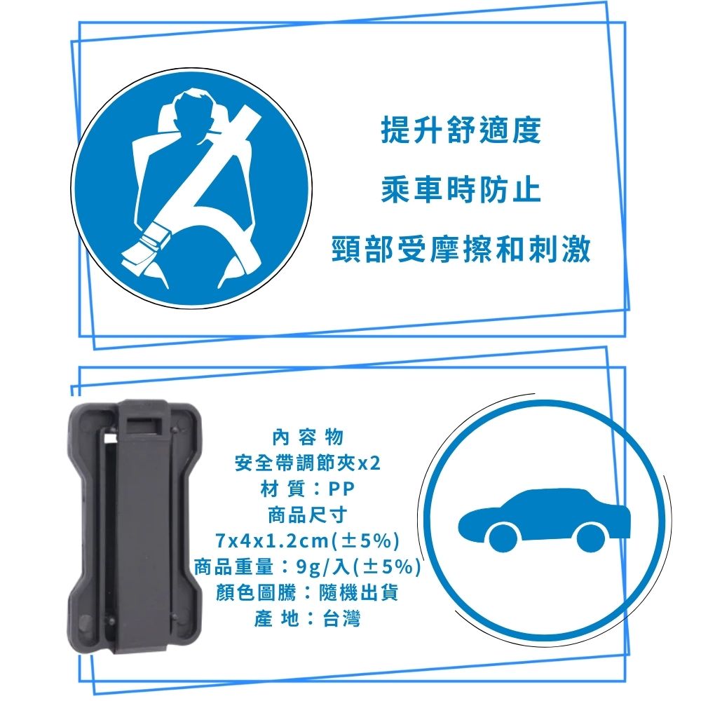 GS MALL 台灣製造 一入 安全帶調節夾 安全帶調節器 固定夾 固定器 車內用品 安全帶夾 安全帶固定夾, , large