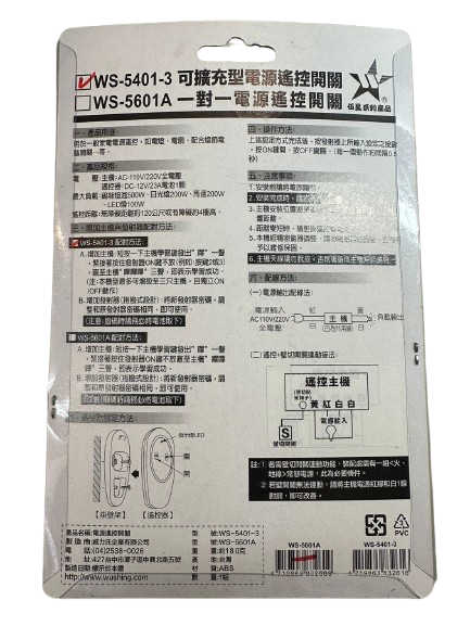 (感應王照明)【伍星】WS-5401-3可擴充型電源遙控開關【遙控距離120公尺-可增設發射器-全電壓-台灣製造】, , large