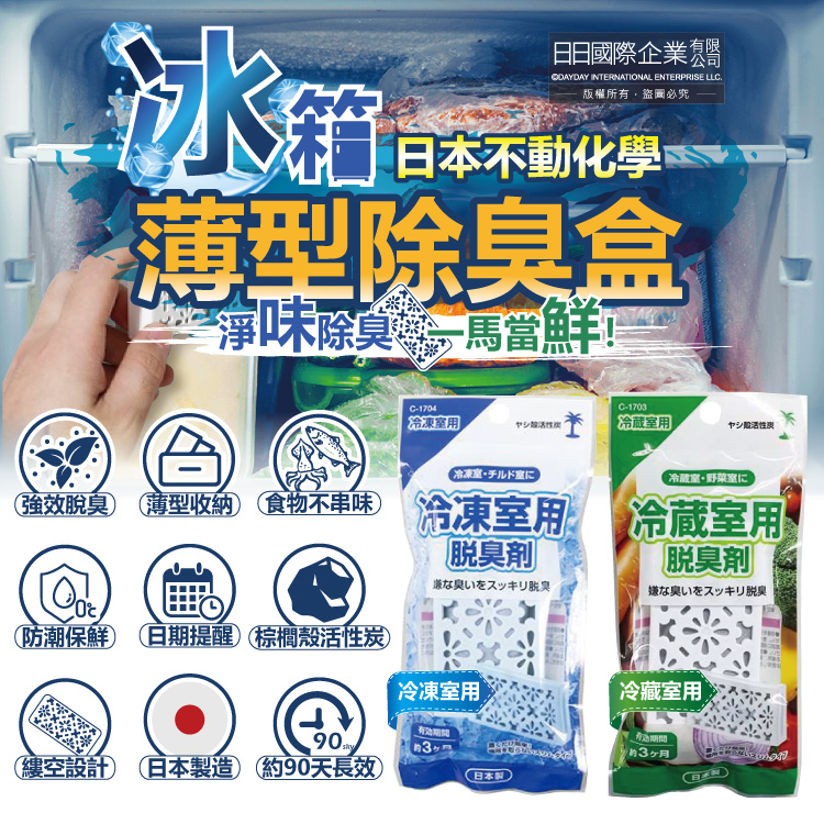 [日日好物]日本不動化學-冰箱強效去味除濕保鮮薄型棕櫚殼活性炭除臭盒10g/袋-冷凍庫專用(藍)(冷凍庫冷藏室除臭劑,食物防腐保鮮盒,蔬果防腐消臭約90天長效), , large