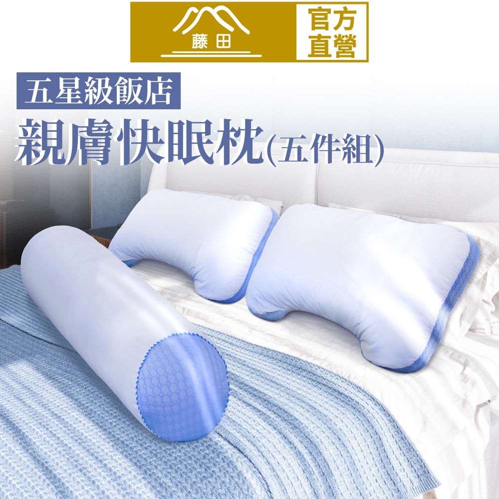 【日本藤田】五星飯店指定抗菌肩頸紓壓好眠五件組 枕頭 長型抱枕 透氣枕 台灣製 飯店枕頭