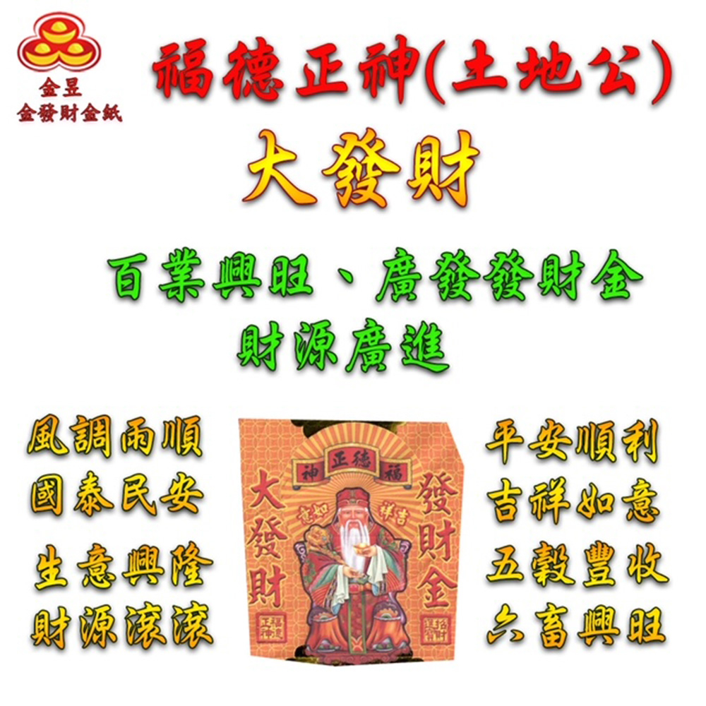【金發財金紙】福德正神土地公大發財金元寶包-5入組(過年發財專用), , large