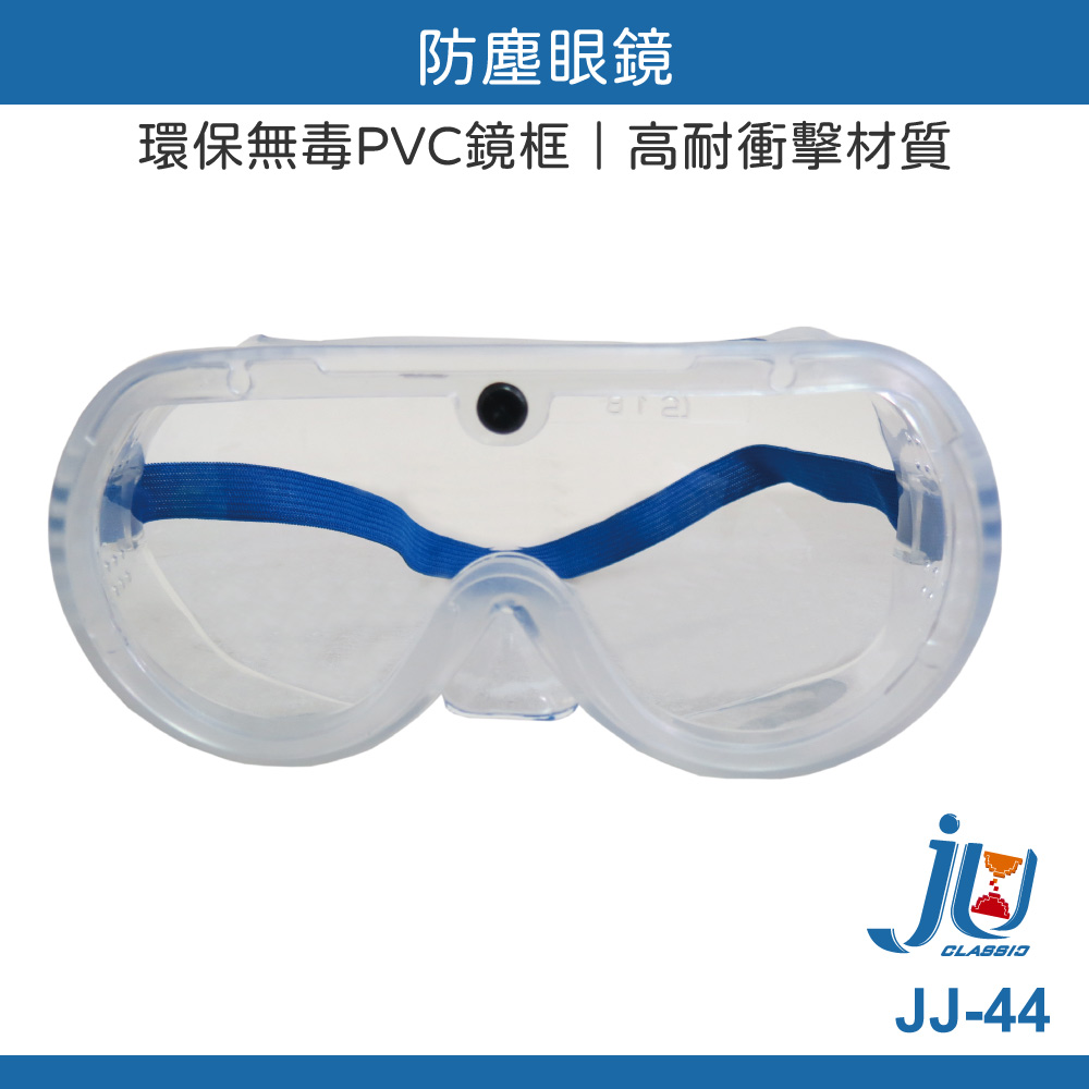 鉅玉經典｜防塵眼鏡 檢驗合格 歐堡牌 護目鏡 防護鏡 安全防護 工作眼罩 軟質環保無毒 JJ-44
