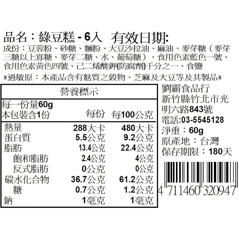 土地公綠豆糕6入, , large