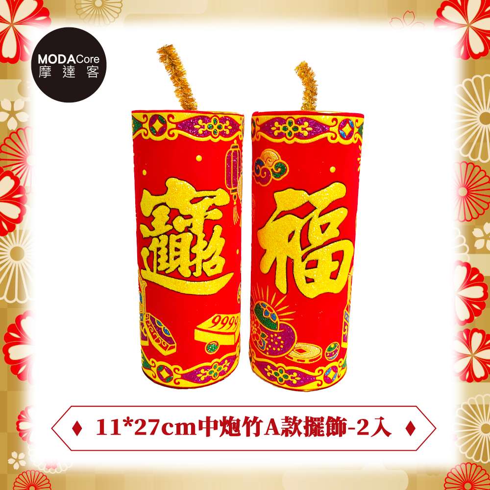 摩達客◉春節新年◉開運招財大炮竹擺飾11x27cm一對