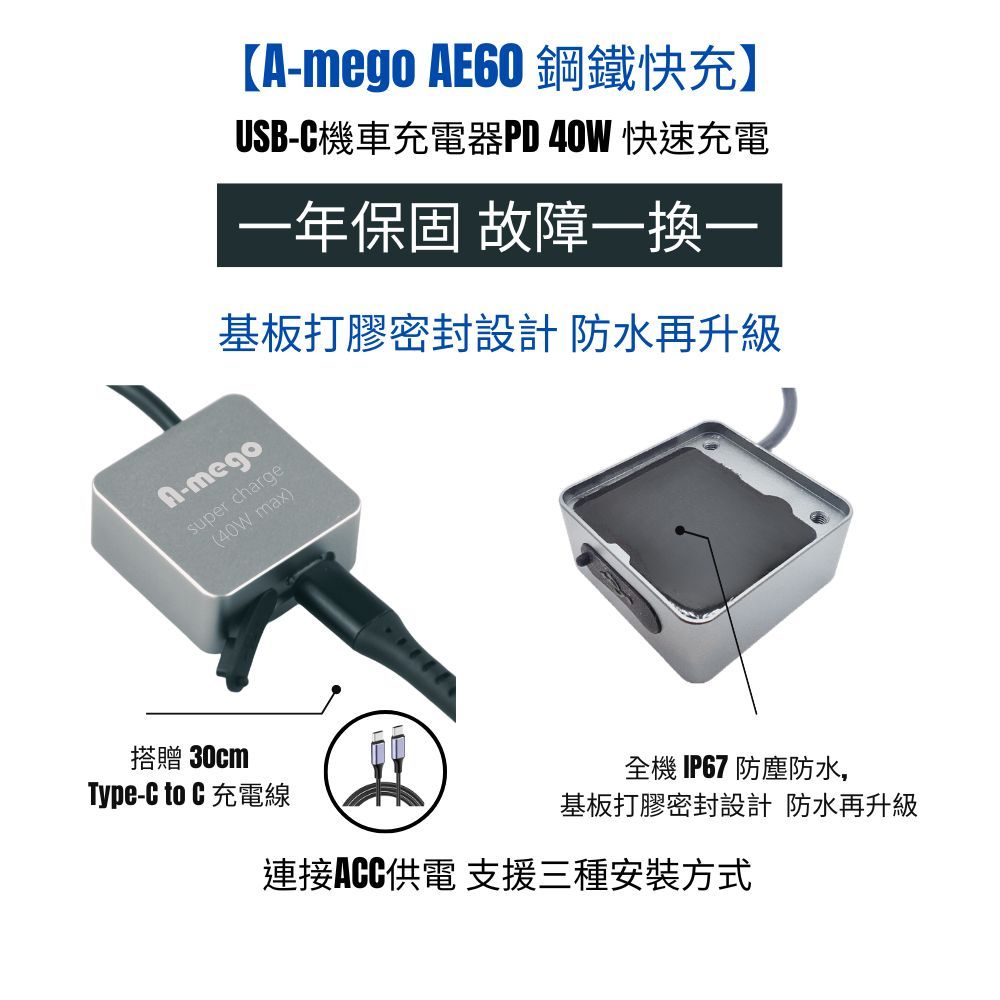 【A-mego AE60 鋼鐵快充】USB-C機車充電器PD 40W 快速充電 接ACC供電 (送USB-C充電線)