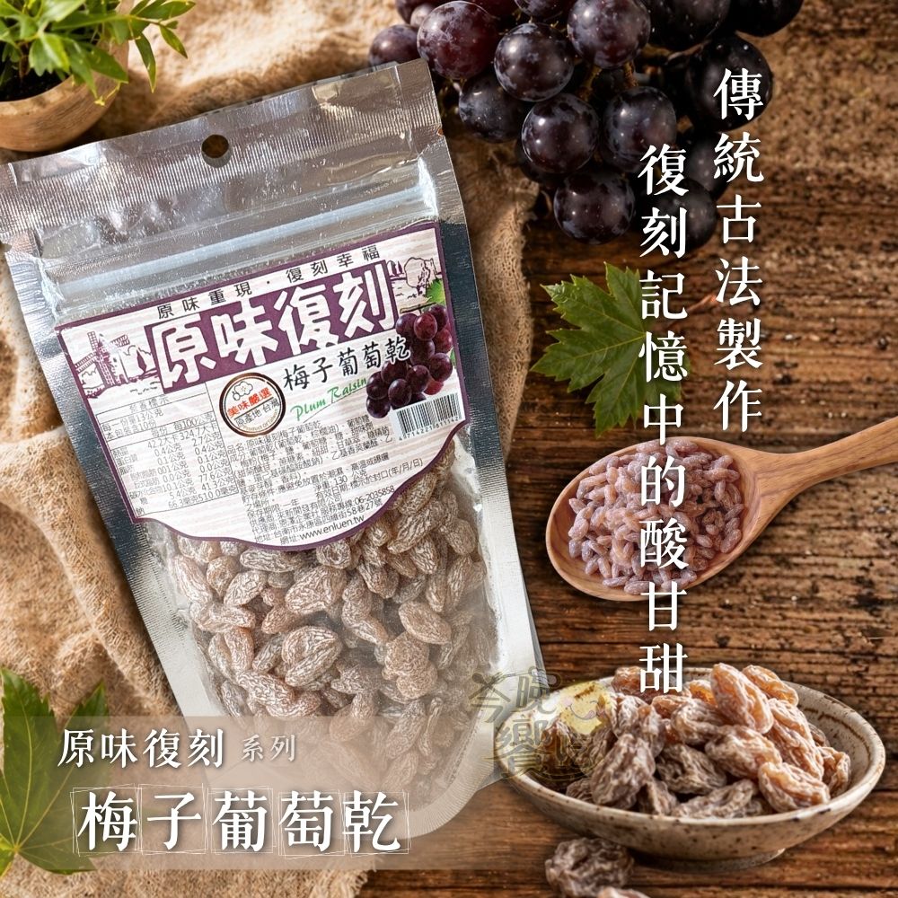 原味復刻蜜餞 梅子/葡萄乾系列 [免運組], , large