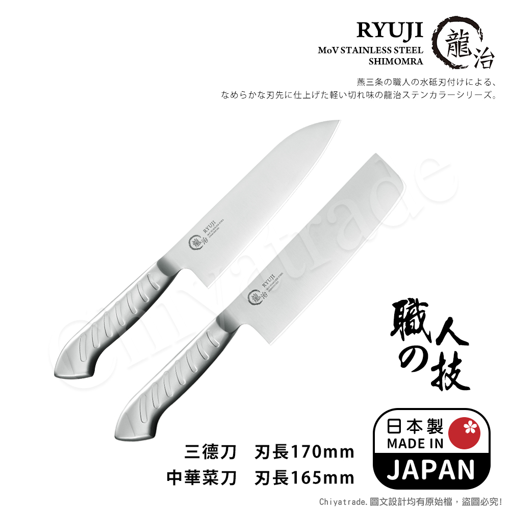 【日本下村】龍治RYUJI日本製-匠製水磨 精工淬鍊一體成型不鏽鋼刀-2入組(三德+中華菜刀), , large