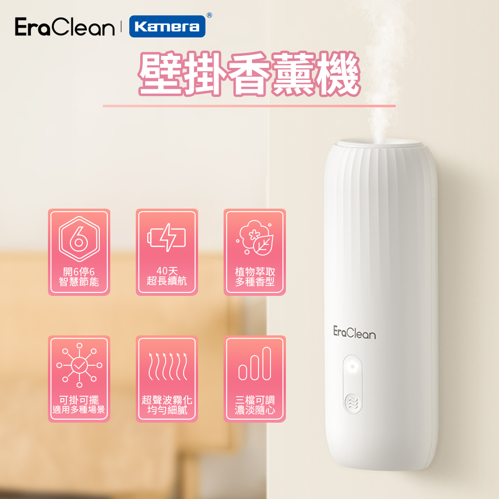 〔佳美能〕EraClean 世淨 壁掛香薰機, , large