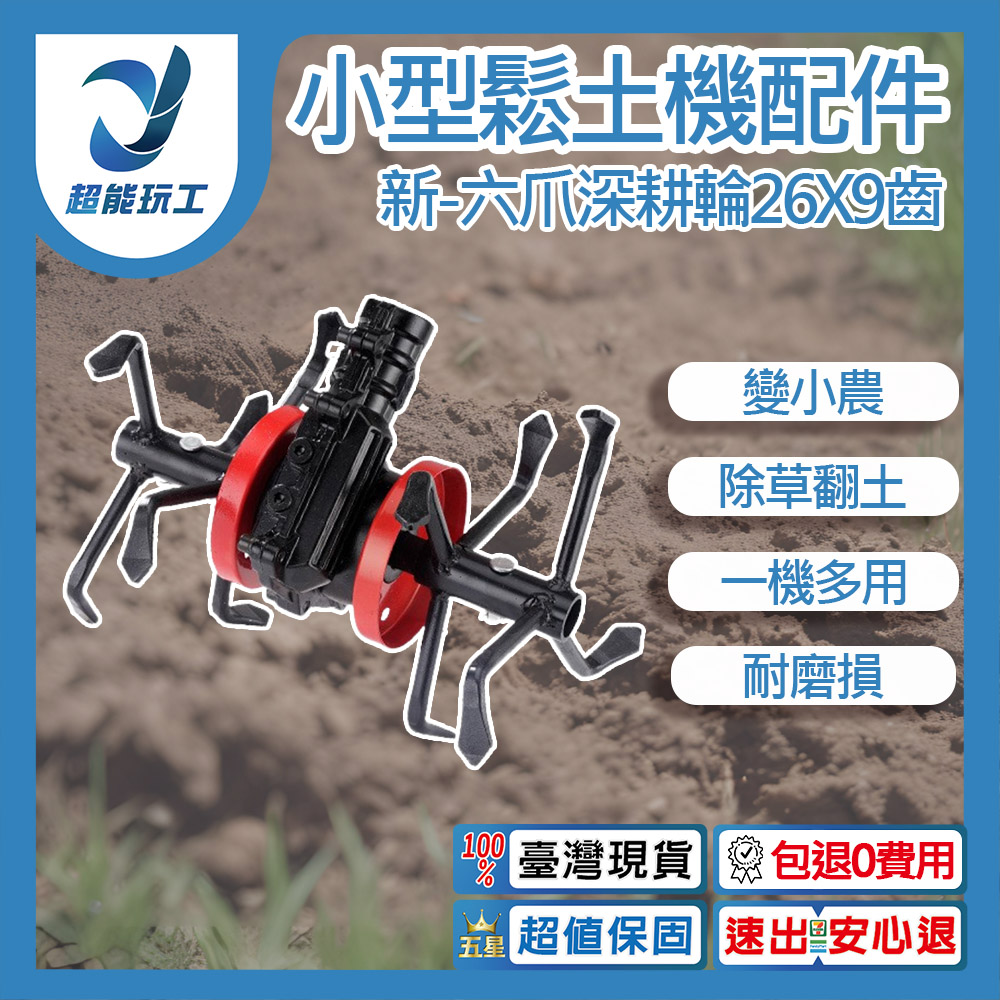 小型鬆土機配件-新款六爪深耕輪26x9齒, , large