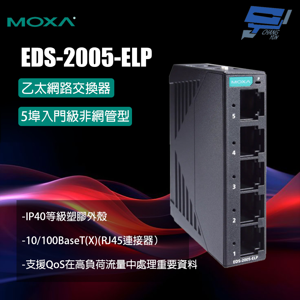昌運監視器 MOXA EDS-2005-ELP 塑膠外殼 5埠入門級非網管型 乙太網路交換器, , large