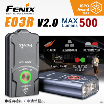 [FENIX] V2.0 500流明 90米 全金屬鑰匙圈手電筒 紅白雙光源 一鍵操控 清新藍灰/E03R