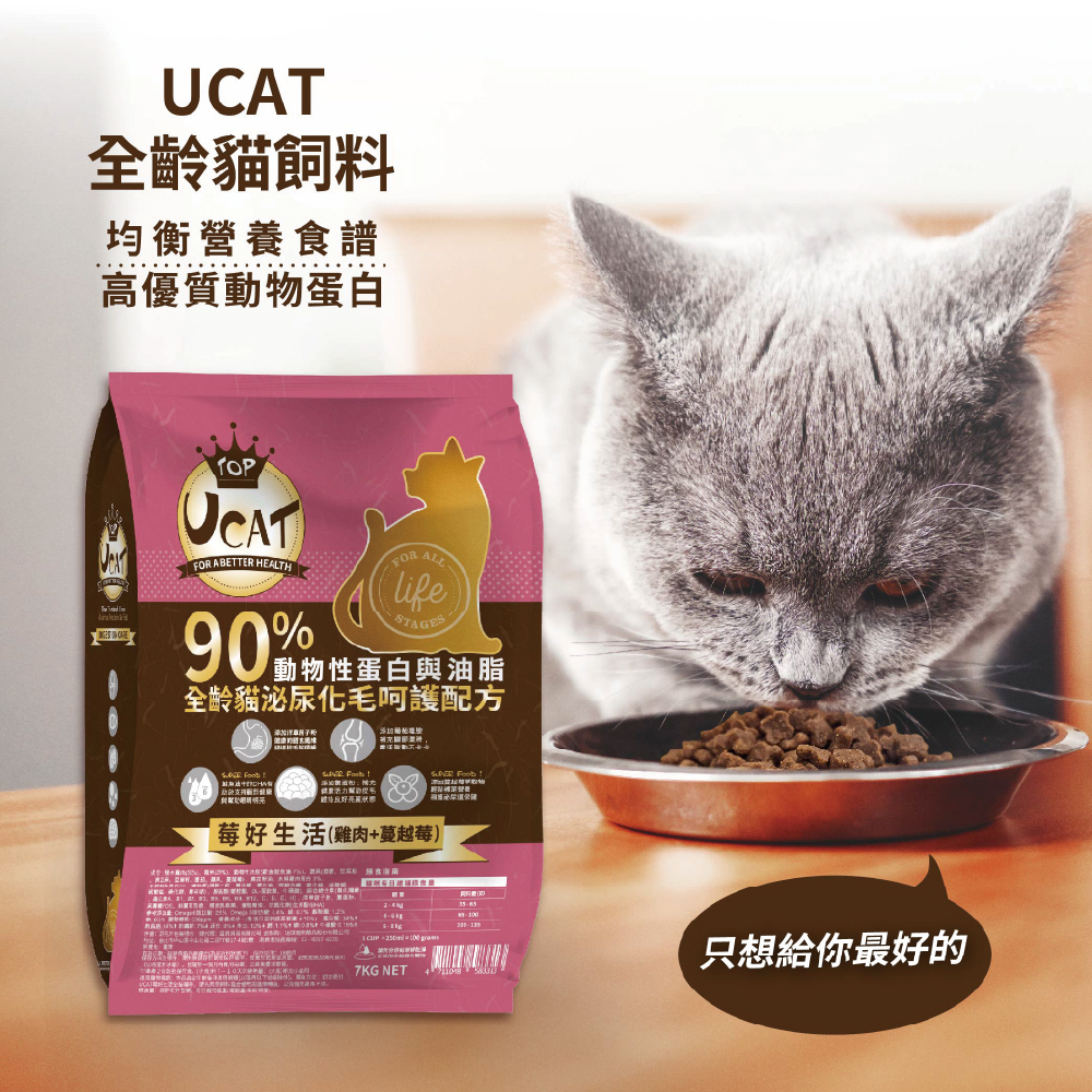 【UCAT】全齡貓泌尿化毛呵護配方-莓好生活(雞肉+蔓越莓) 7Kg/包, , large