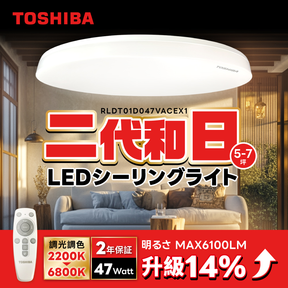 TOSHIBA東芝 二代 5-7坪 和日47W 遙控調光調色 LED吸頂燈 極簡無印風, , large