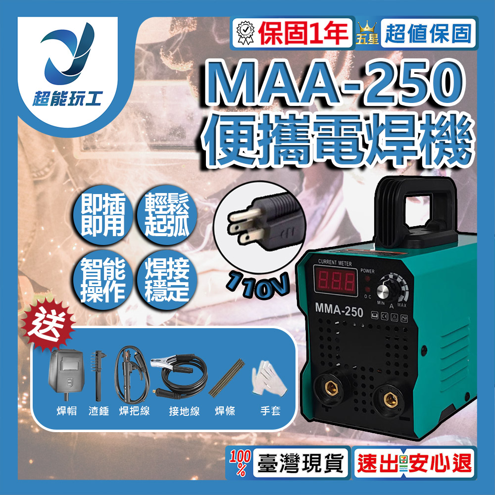 便攜電焊機/MMA-250 110V全配款, , large