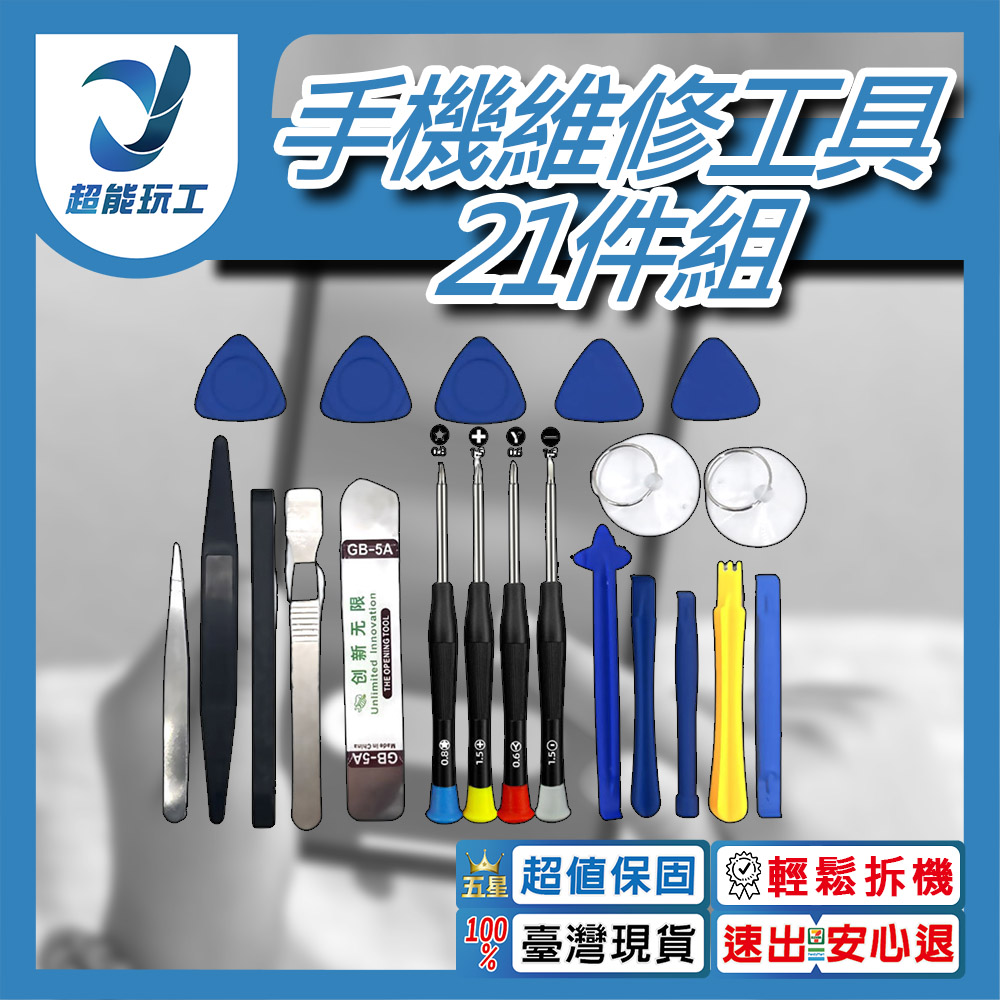 手機拆機工具21件套組, , large