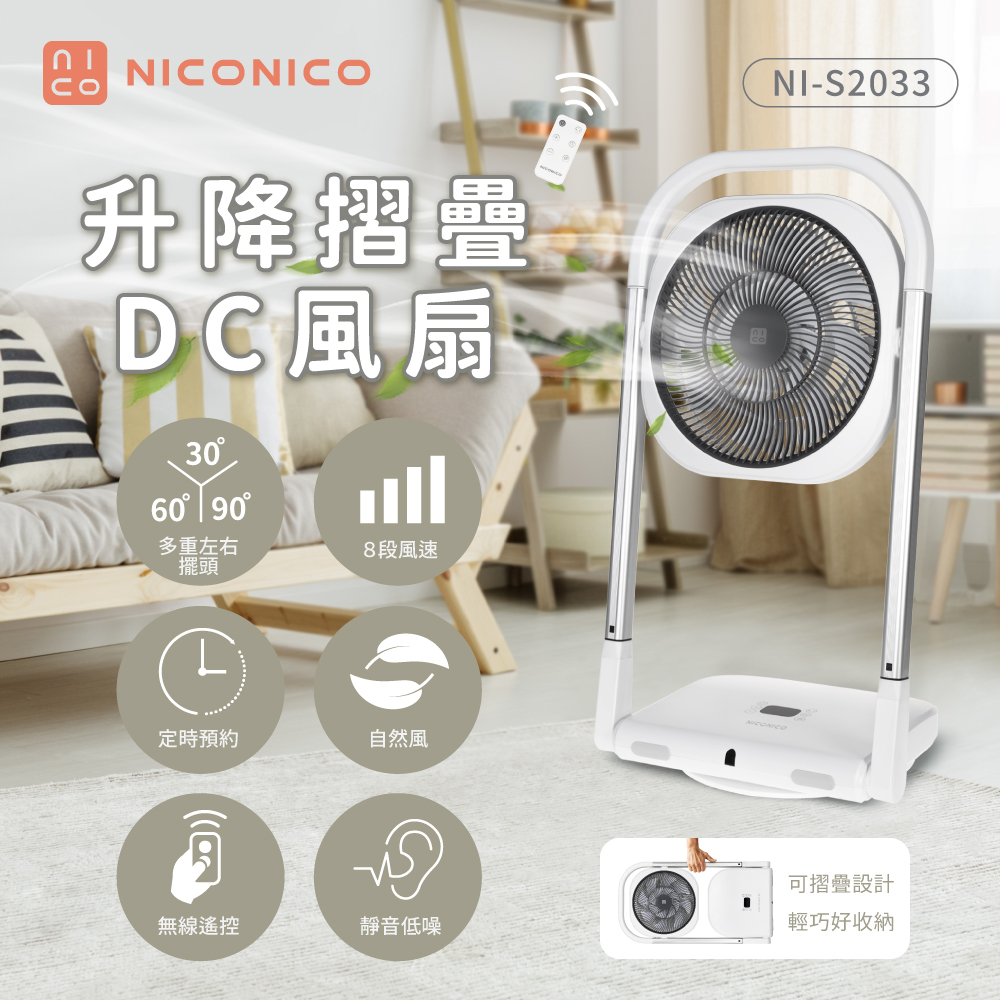 【昶宏】NICONICO升降摺疊DC風扇NI-S2033, , large