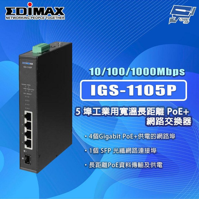 昌運監視器 EDIMAX 訊舟 IGS-1105P 5埠 工業用寬溫長距離PoE+ 網路交換器