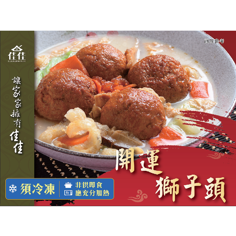 開運獅子頭1200g(冷凍)-佳佳, , large