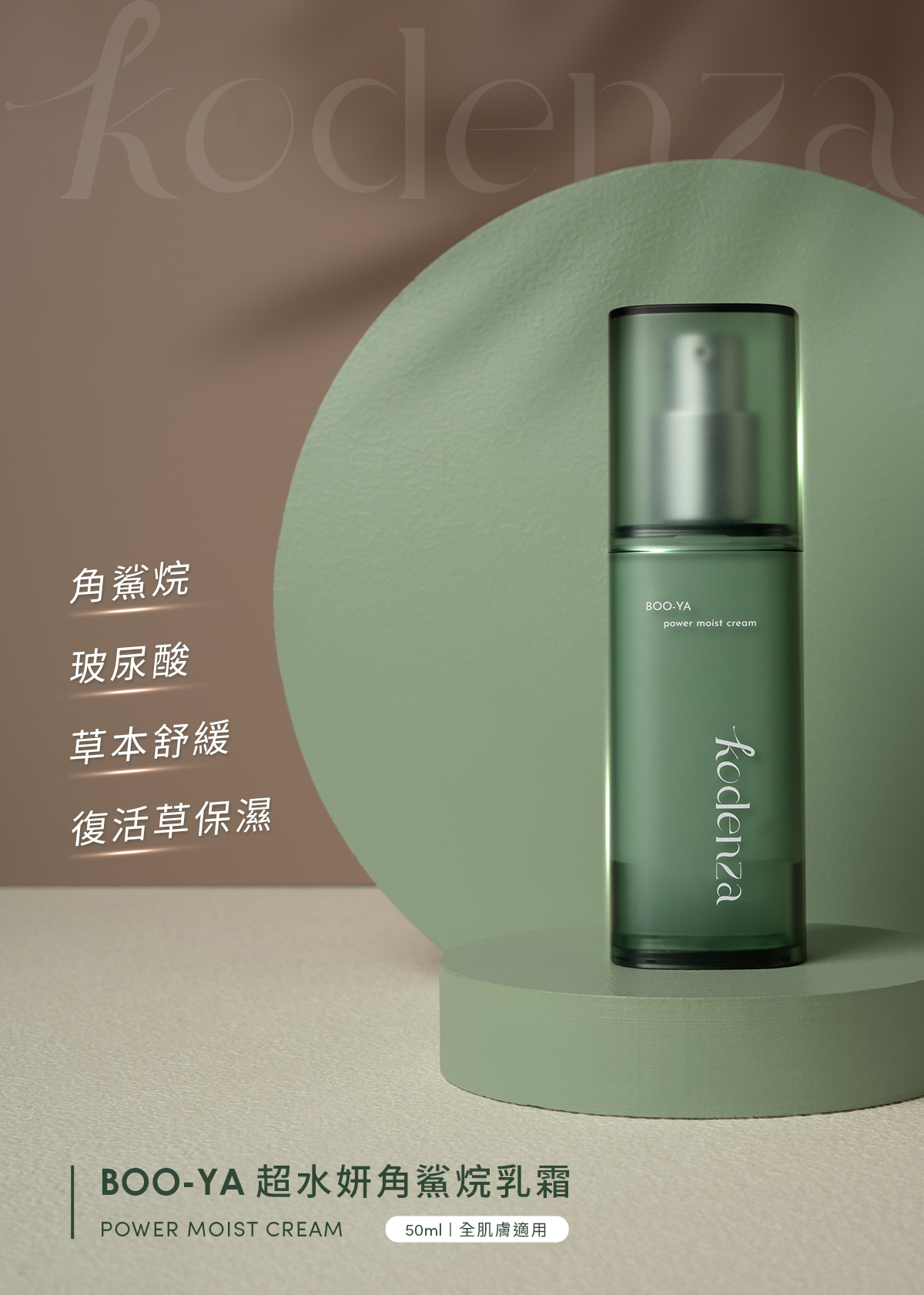 KodenzaBOO-YA 超水妍角鯊烷乳霜50ml