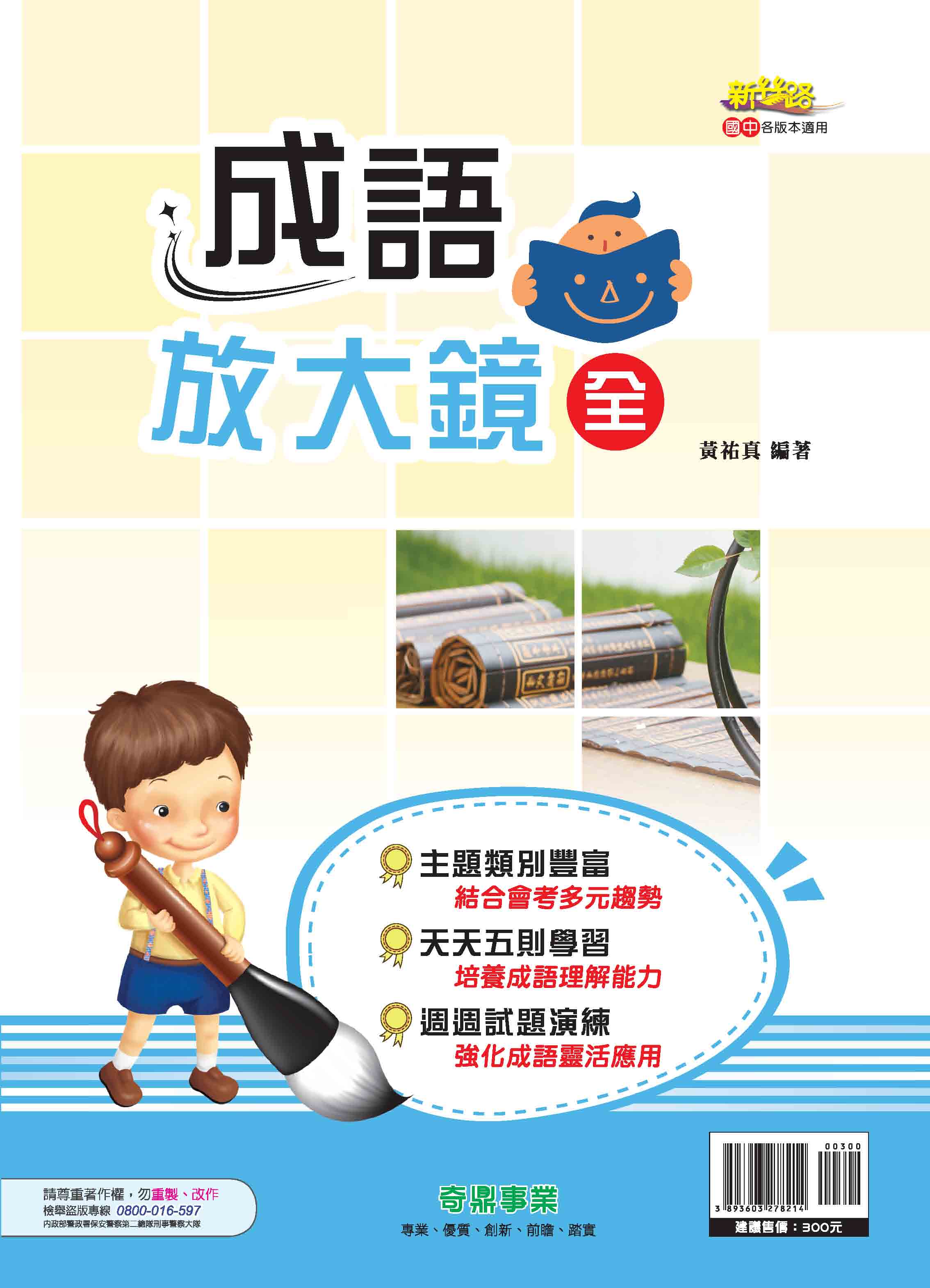 <學霸書城>奇鼎成語放大鏡(全), , large