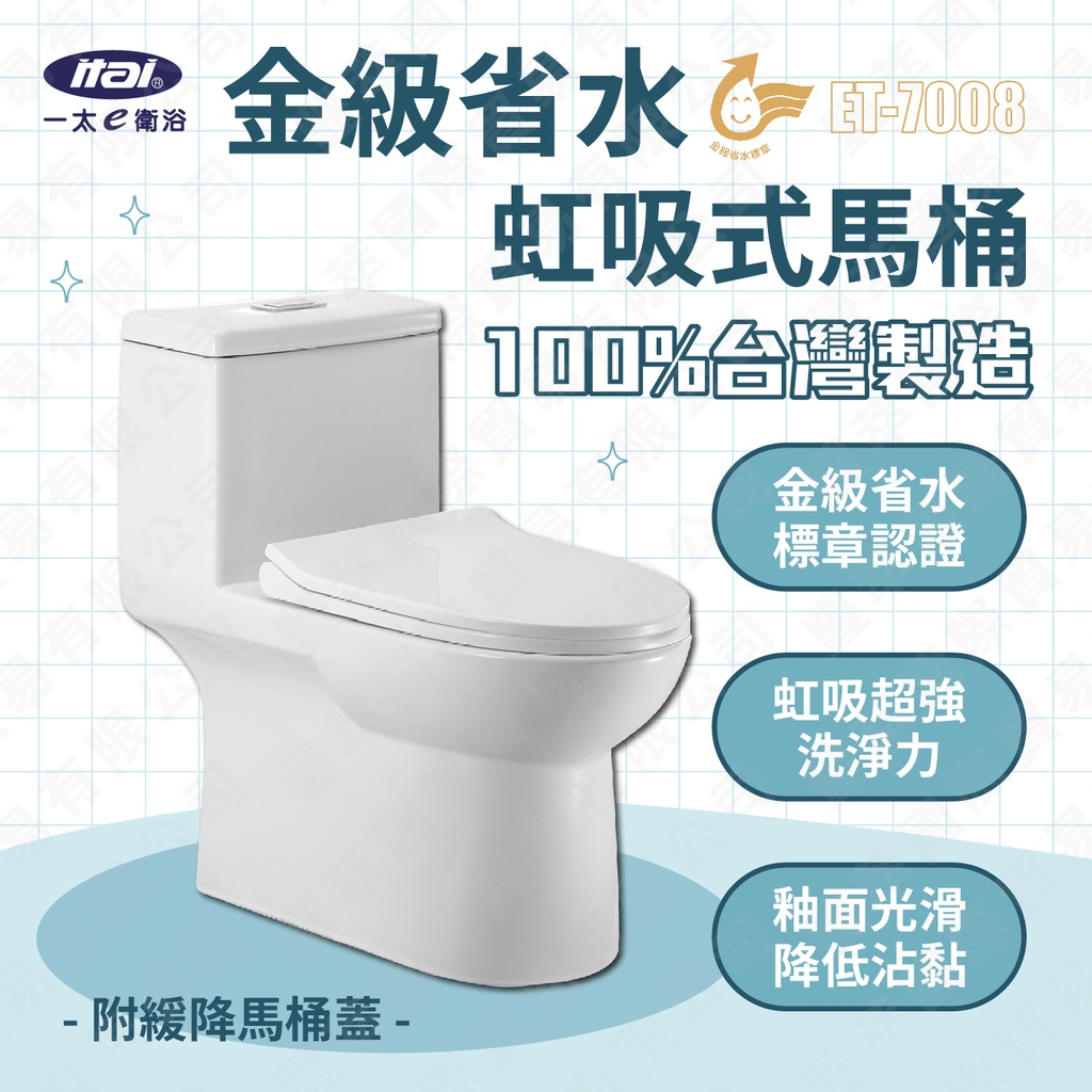 ITAI金級省水馬桶ET-7008 噴射虹吸式沖水 強力水流 國家驗證金級省水馬桶 緩降馬桶蓋 可搭配免痔馬桶, , large
