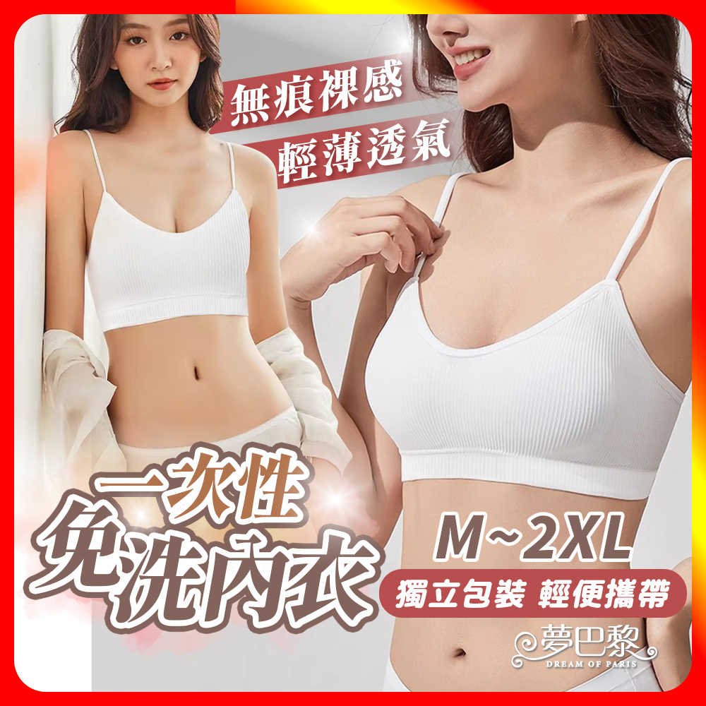 [夢巴黎] 拋棄式內衣 內衣 免洗內衣 細肩帶內衣 免洗內衣 一次性內衣 一次性用品 旅行內衣 平口內衣 免洗, , large