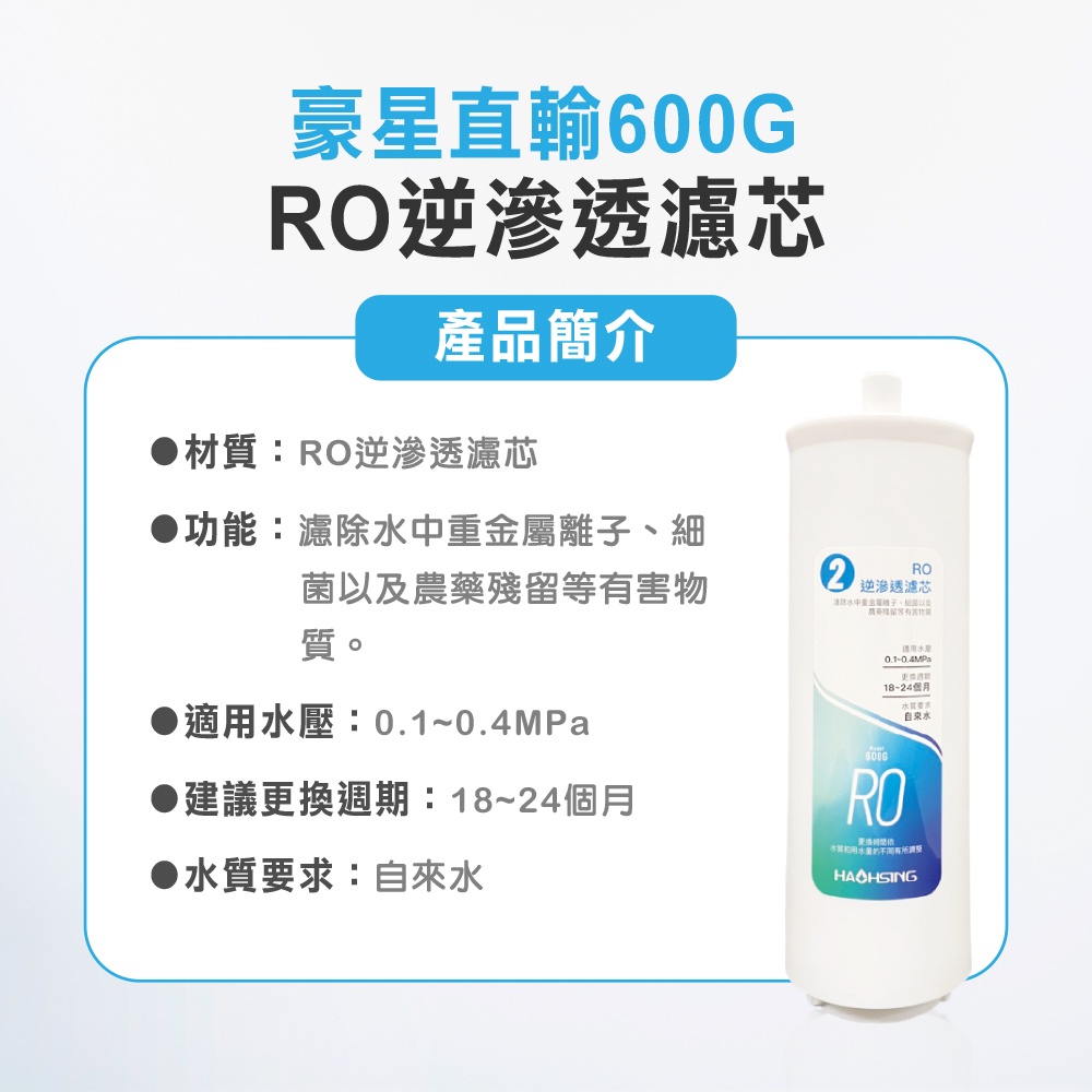 【麗水生活】豪星 RO逆滲透濾芯 去除重金屬 濾除病菌 600G RO直輸機專用 濾心, , large
