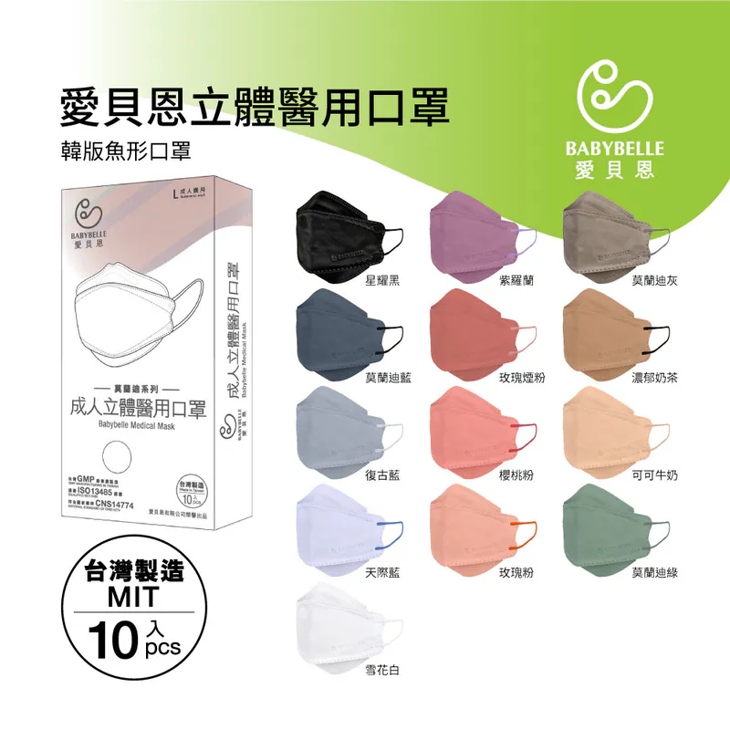 【BABYBELLE 愛貝恩】成人韓版立體醫用口罩-特殊色系列 10入 (9款選擇), , large
