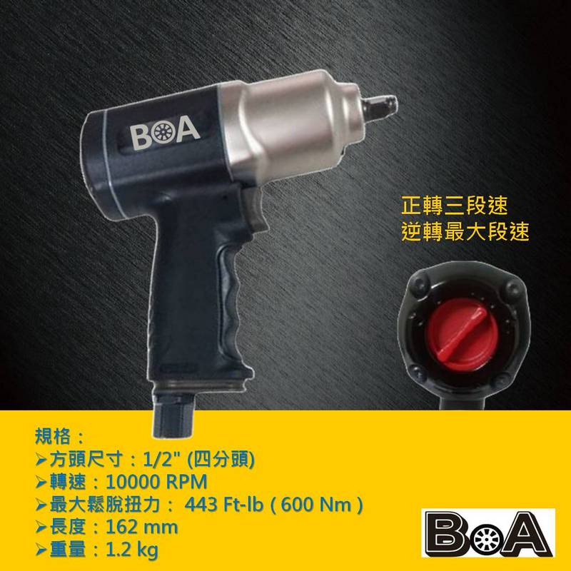 【BOA】四分氣動板手 槍型氣動板手 高扭力 超耐用 氣動扳手 氣動工具 汽動工具 輕型強力 台灣製, , large