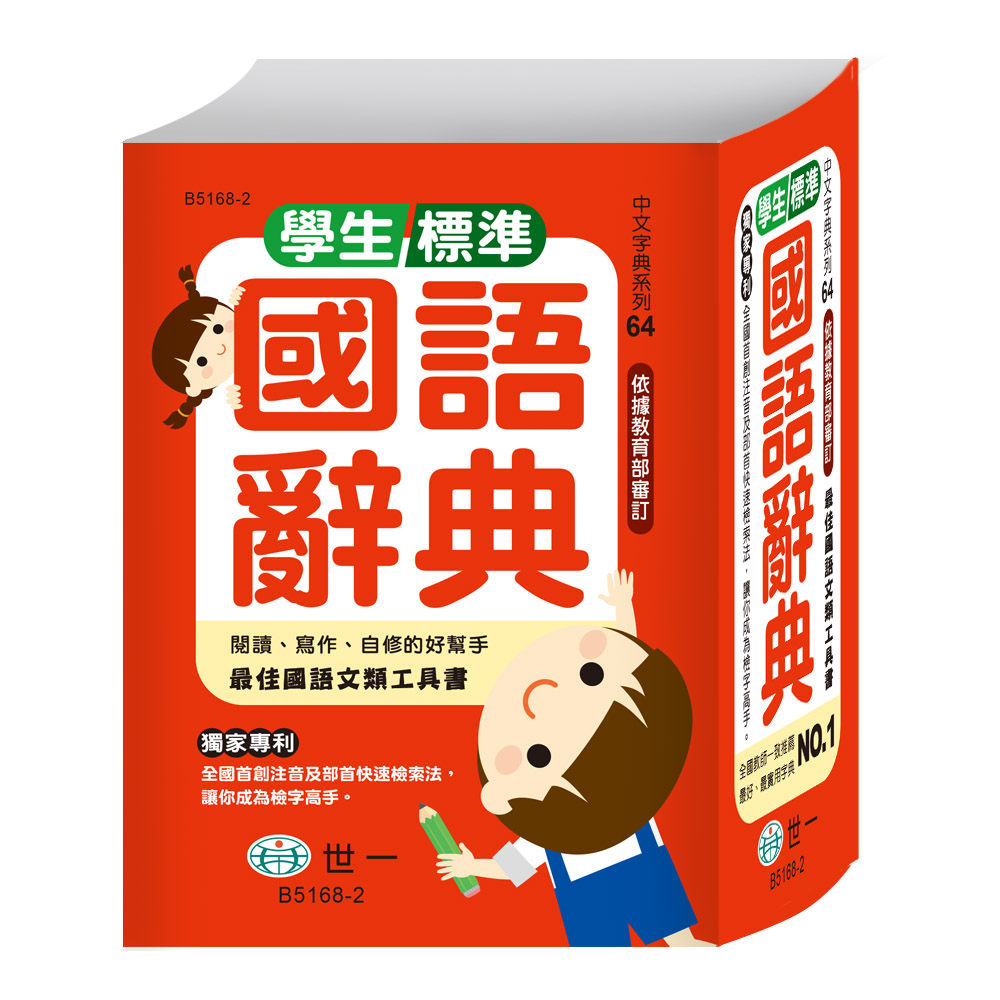 世一精裝學生辭典(款式隨機出貨)