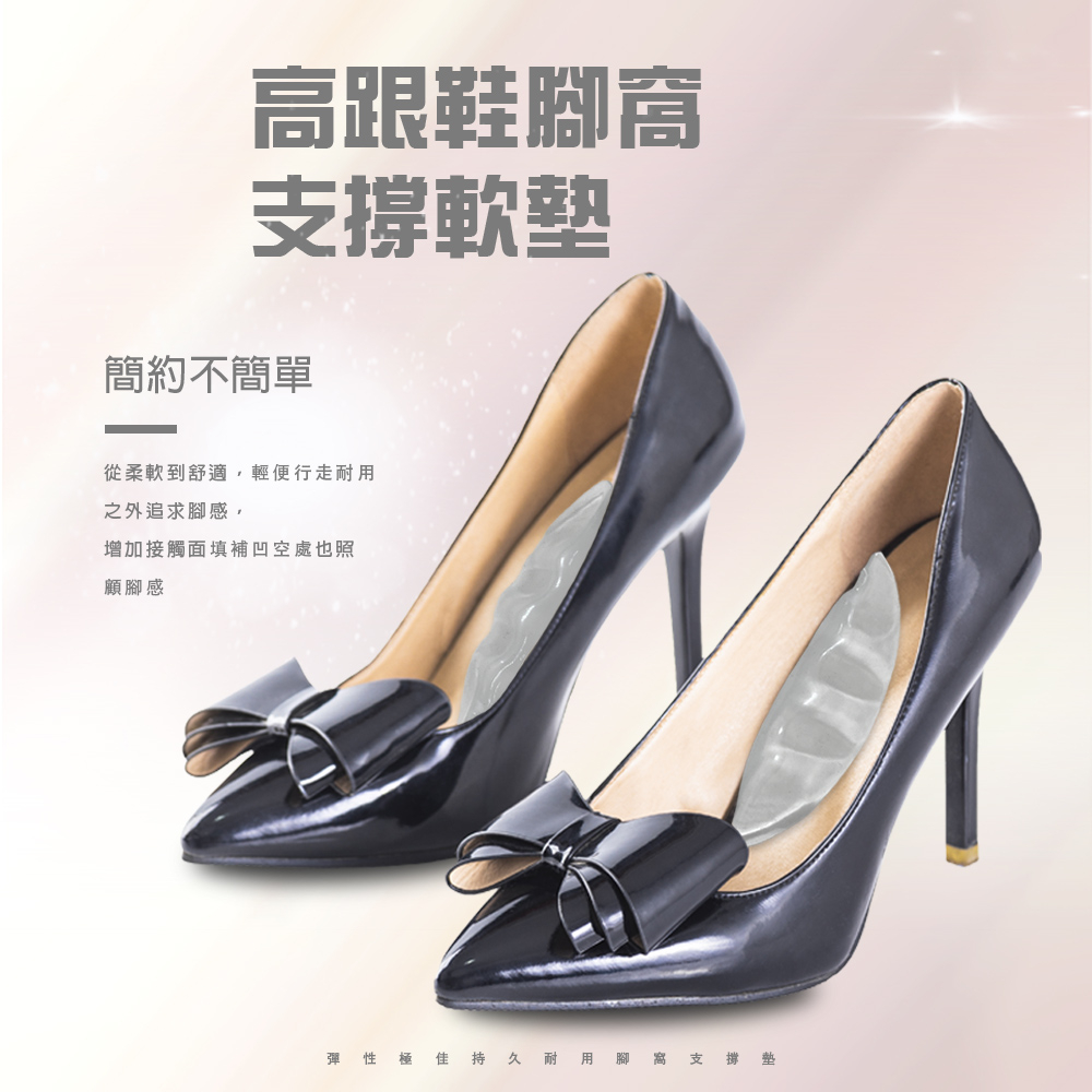 GS MALL 台灣製造 一組2入 高跟鞋腳窩軟墊 保護墊 足部墊 鞋墊 足弓墊 墊片 支撐墊 軟墊 高跟鞋墊 後跟貼, , large