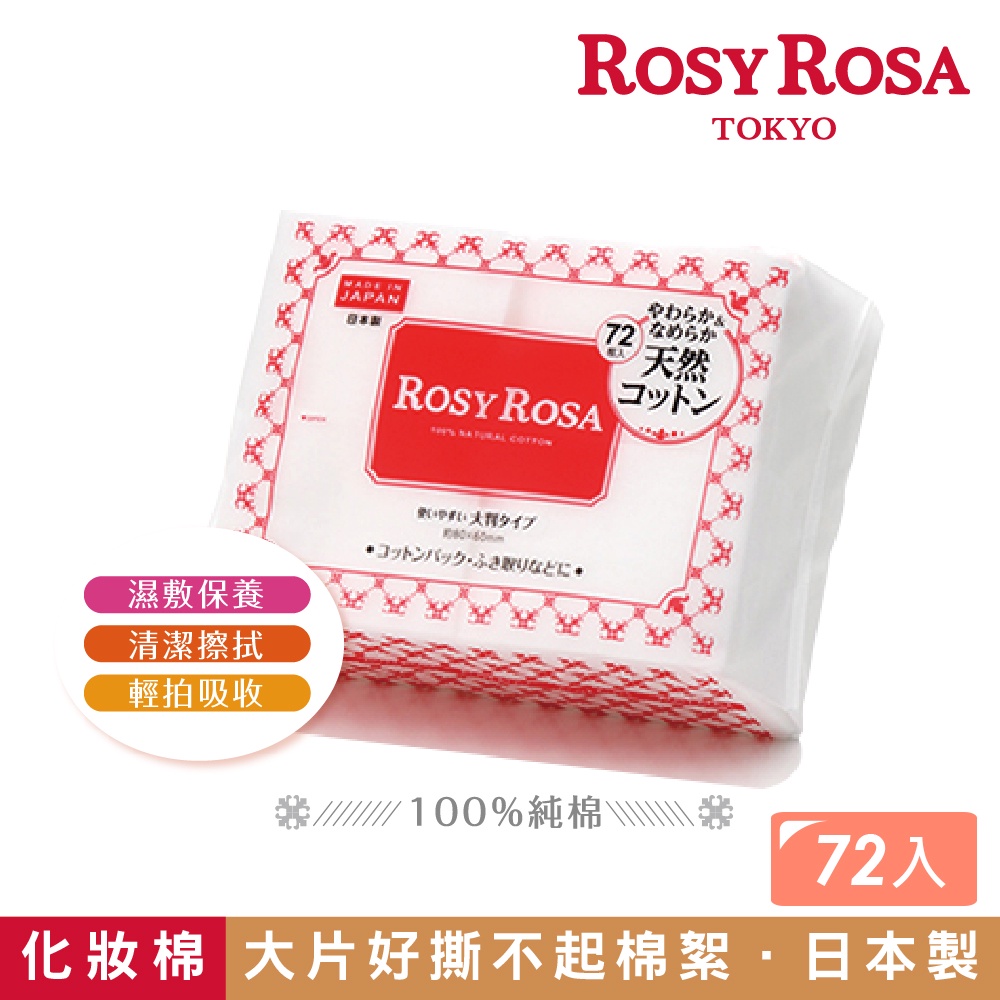 【千康購物網】ROSY ROSA 超柔化妝棉(純棉) 72入 日本製, , large
