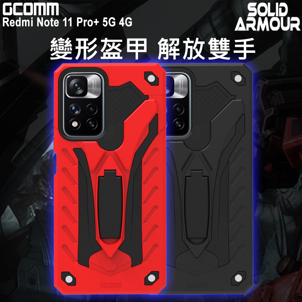 GCOMM 紅米 Redmi Note 11 Pro+ 防摔盔甲保護殼 Soild Armour, , large