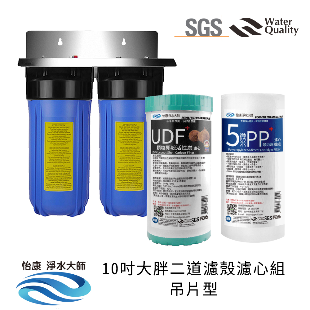 【怡康淨水】10吋大胖 全戶式淨水 濾殼濾心吊片/吊架組, , large